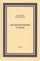 Бесконечный тупик. Том 2 (комплект из 2 книг)