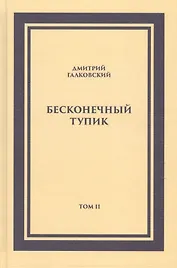 Бесконечный тупик. Том 2 (комплект из 2 книг)