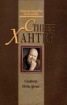 Снайпер.Ночь грома