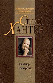 Снайпер.Ночь грома