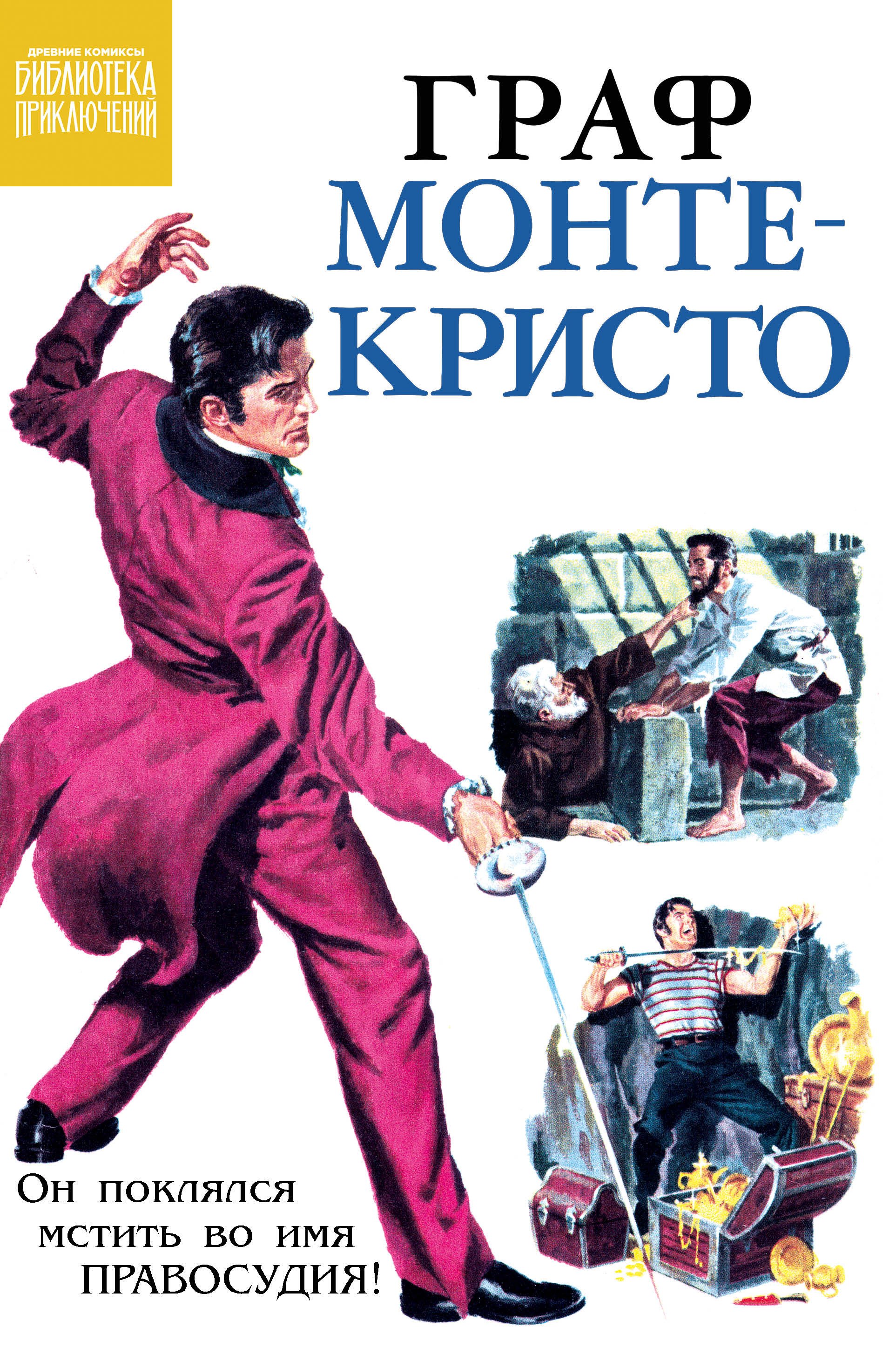 

Граф Монте-Кристо