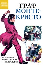 Граф Монте-Кристо