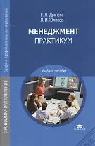 Менеджмент Практикум Уч. пос. (3,4 изд) (СПО/ПО) Драчева