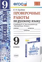 Русский язык. Проверочные работы: 9 класс: к учебнику Л.А. Тростенцовой и др. "Русский язык. 9 класс". ФГОС (к новому учебнику)