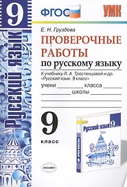 Русский язык. Проверочные работы: 9 класс: к учебнику Л.А. Тростенцовой и др. "Русский язык. 9 класс". ФГОС (к новому учебнику)
