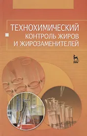 Технохимический контроль жиров и жирозаменителей: Учебное пособие