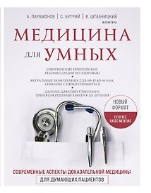 Медицина для умных. Современные аспекты доказательной медицины для думающих пациентов