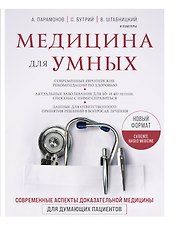 Медицина для умных. Современные аспекты доказательной медицины для думающих пациентов