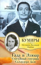 Гала и Элюар. Счастливый соперник Сальвадора Дали: Роман