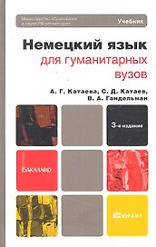 Немецкий язык для гуманитарных вузов: учебник для бакалавров / (+CD) (3 изд) (Бакалавр). Катаева А.Г. и др. (Юрайт)