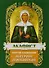 Акафист святой блаженной Матроне Московской - 1