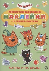 Развивающая книжка с многоразовыми наклейками и стикер-постером "Три кота"