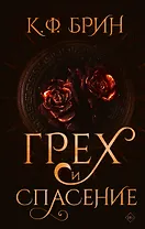 Грех и спасение