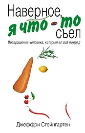 Наверное, я что-то съел : возвращение человека, который ел все подряд