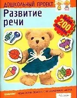 Развитие речи: более 200 наклеек