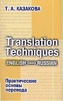 Практические основы перевода English=Russian: Учебное пособие