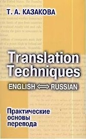 Практические основы перевода English=Russian: Учебное пособие