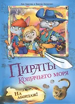 Пираты кошачьего моря: На абордаж !