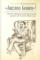 "Англии конец"! Британия и британцы как фигуры умолчания в романе Л.Н. Толстого "Война и мир"