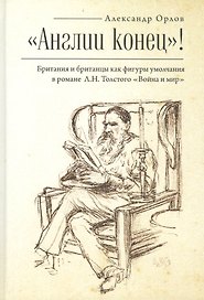 "Англии конец"! Британия и британцы как фигуры умолчания в романе Л.Н. Толстого "Война и мир"
