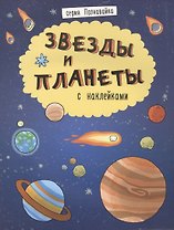 Звезды и планеты