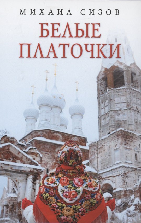 

Белые платочки: очерки