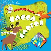 Русский язык. Касса слогов - 0
