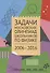 Задачи Московских олимпиад школьников по физике. 2006–2016 - 0