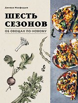 Шесть сезонов. Об овощах по-новому