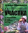 Благоустройство участка от ландшафтного дизайна до садовых остроек. Большая энциклопедия. - 0