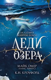 Леди озера (#3)