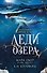 Леди озера (#3) - 0