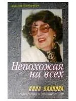 Непохожая на всех Алла Баянова известная и неизвестная