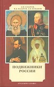 Подвижники России:Ист.очерки.-4-е - 0