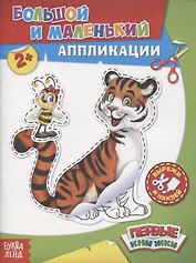Большой и маленький. Аппликации