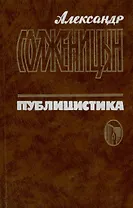 Публицистика в 3 томах. Том 1. Статьи и речи