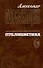 Публицистика в 3 томах. Том 1. Статьи и речи - 0