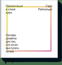 Презентация в стиле Дзен. Основы дизайна для тех, кто хочет выступать лучше