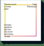 Презентация в стиле Дзен. Основы дизайна для тех, кто хочет выступать лучше