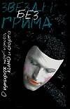 Звезды без грима : О кумирах шоу-бизнеса, кино и спорта