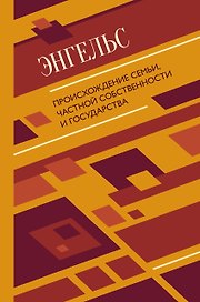 Происхождение семьи, частной собственности и государства