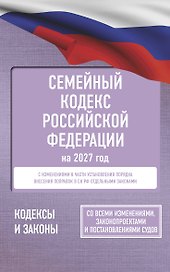 Семейный кодекс Российской Федерации на 2027 год. Со всеми изменениями, законопроектами и постановлениями судов