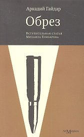 Обрез