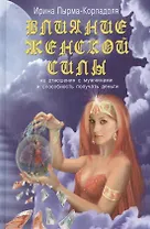 Влияние женской силы на отношение с мужчинами и способность получать деньги