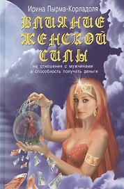 Влияние женской силы на отношение с мужчинами и способность получать деньги