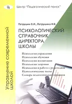 Психологический справочник директора школы или психология для директора школы