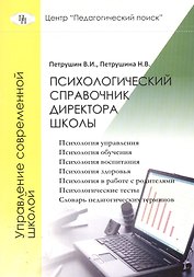 Психологический справочник директора школы или психология для директора школы