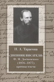 "Дневник писателя" Ф.М. Достоевского (1876-1877): критика текста: монография