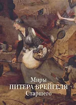 Миры Питера Брейгеля Старшего