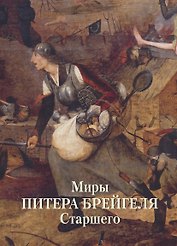 Миры Питера Брейгеля Старшего